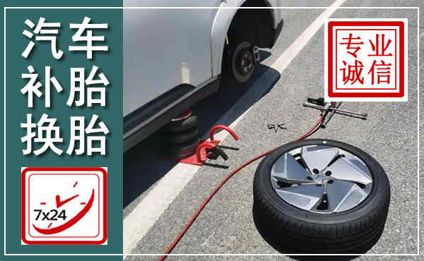衢州汽车换轮胎,附近上门换轮胎电话