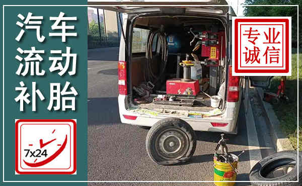 衢州汽车流动补胎,附近补胎电话