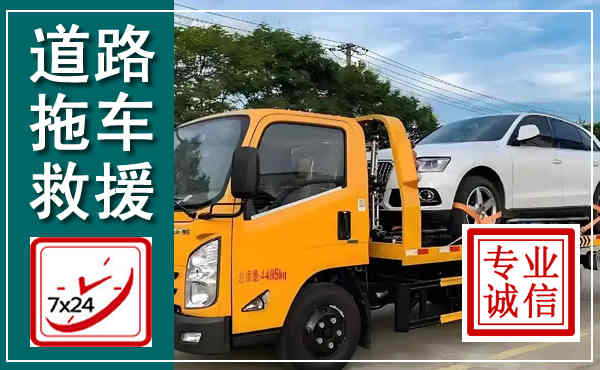 衢州拖车救援,汽车救援拖车电话