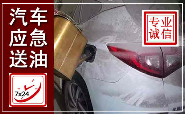 衢州汽车送油救援,附近上门送油电话