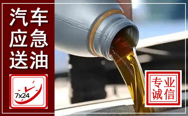 衢州汽车送燃油救援,附近上门送燃油电话