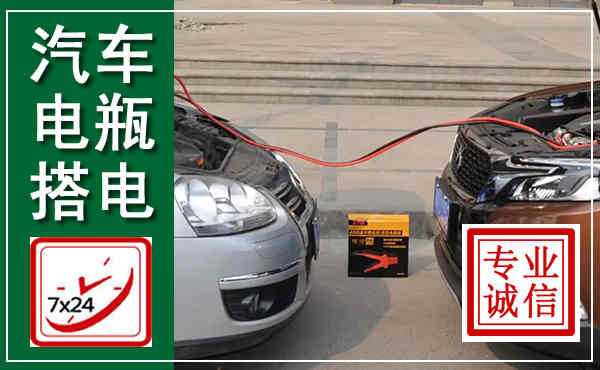 衢州汽车搭电,附近电瓶搭电救援电话