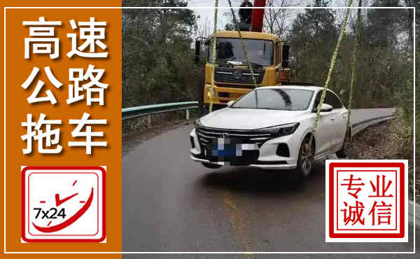 衢州高速公路拖车,附近高速公路拖车救援电话