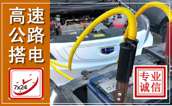 衢州高速公路汽车搭电,中途电瓶维修电话