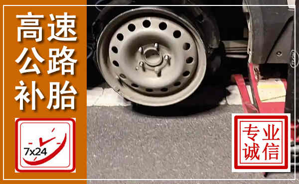 衢州高速公路流动补胎,汽车换轮胎电话