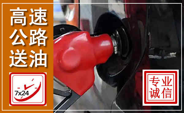 衢州高速公路汽车送油,汽车救援送油电话